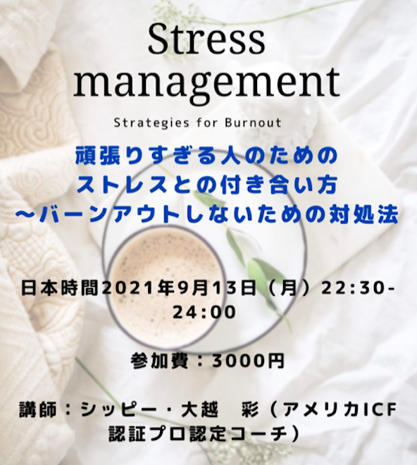 頑張りすぎる人のためのストレスとの付き合い方　〜バーンアウトしないための対処法〜