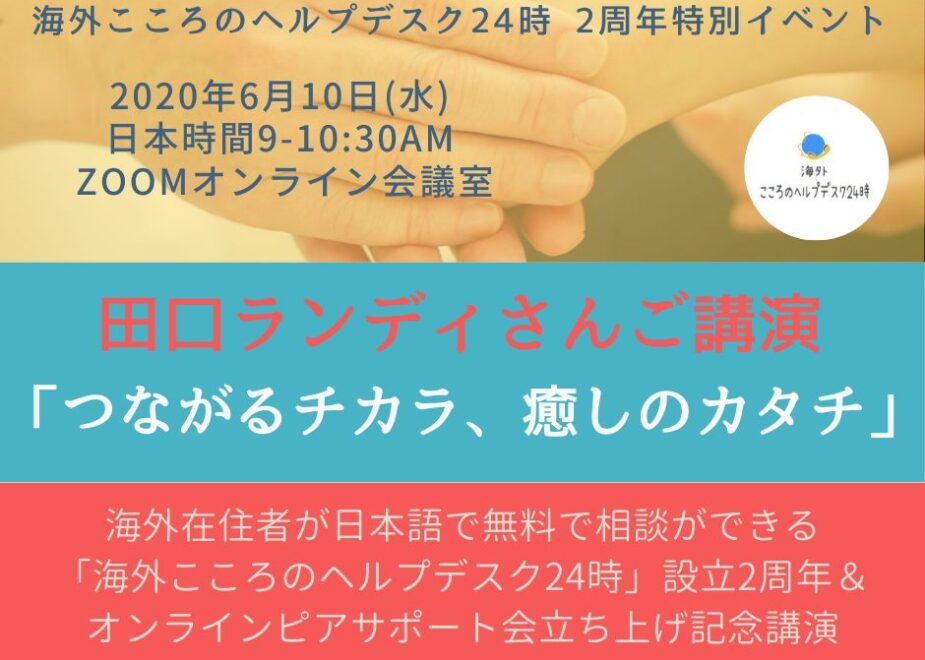 田口ランディさんご講演「つながるチカラ、癒しのカタチ」