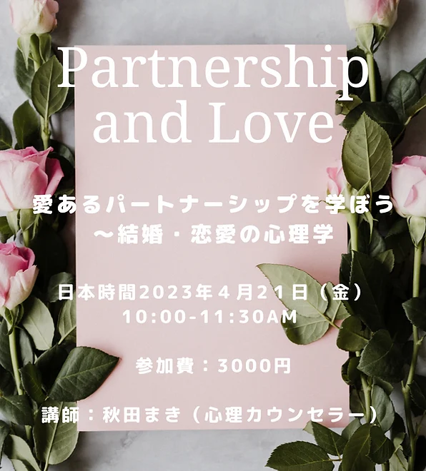 愛あるパートナーシップを学ぼう〜結婚・恋愛の心理学