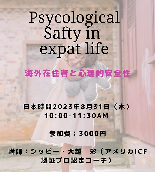 海外在住者と心理的安全性