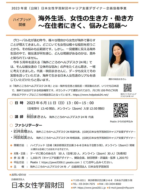 海外生活、女性の生き方・働き方　～在住者にきく、悩みと葛藤～