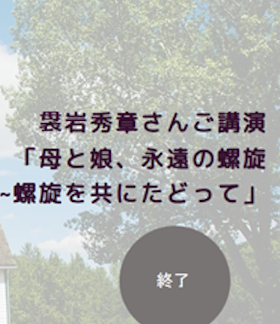 袰岩秀章さんご講演 ​「母と娘、永遠の螺旋 ~螺旋を共にたどって」