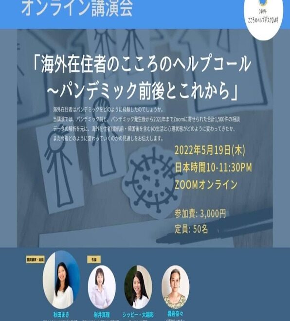 海外在住者のこころのヘルプコール　〜パンデミック前後とこれから