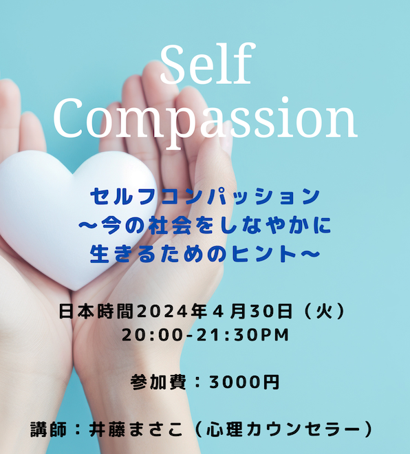セルフコンパッション～今の社会をしなやかに生きるためのヒント～
