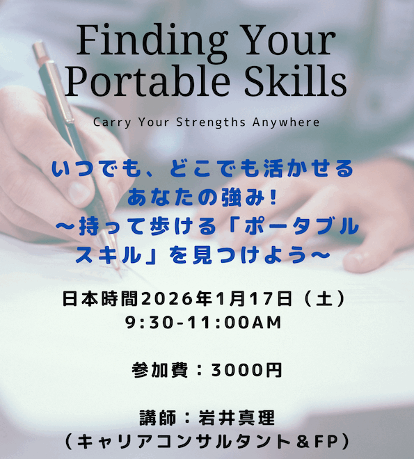 いつでも、どこでも活かせるあなたの強み! 〜持って歩ける「ポータブルスキル」を見つけよう〜」